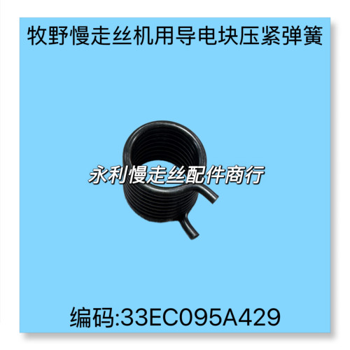 线切割配件 牧野慢走丝机用弹簧33EC095A429上下机头锁紧弹簧现货