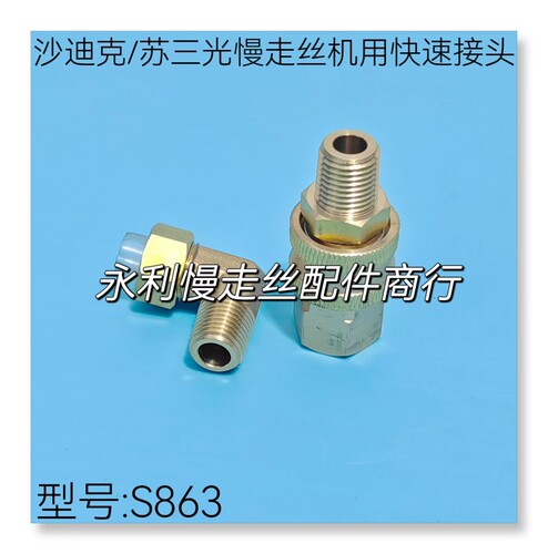 快速接头线切割沙迪克慢走丝