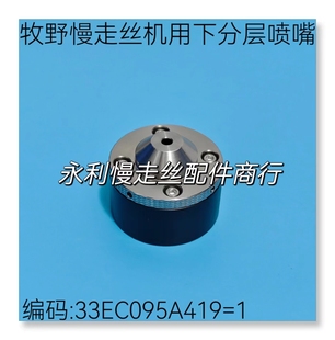 线切割配件 牧野慢走丝机用下分层喷嘴33EC095A419=1盖板水盖现货