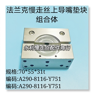 Y752现货 Y751与A290 法兰克慢走丝上导线嘴垫块A290 8116