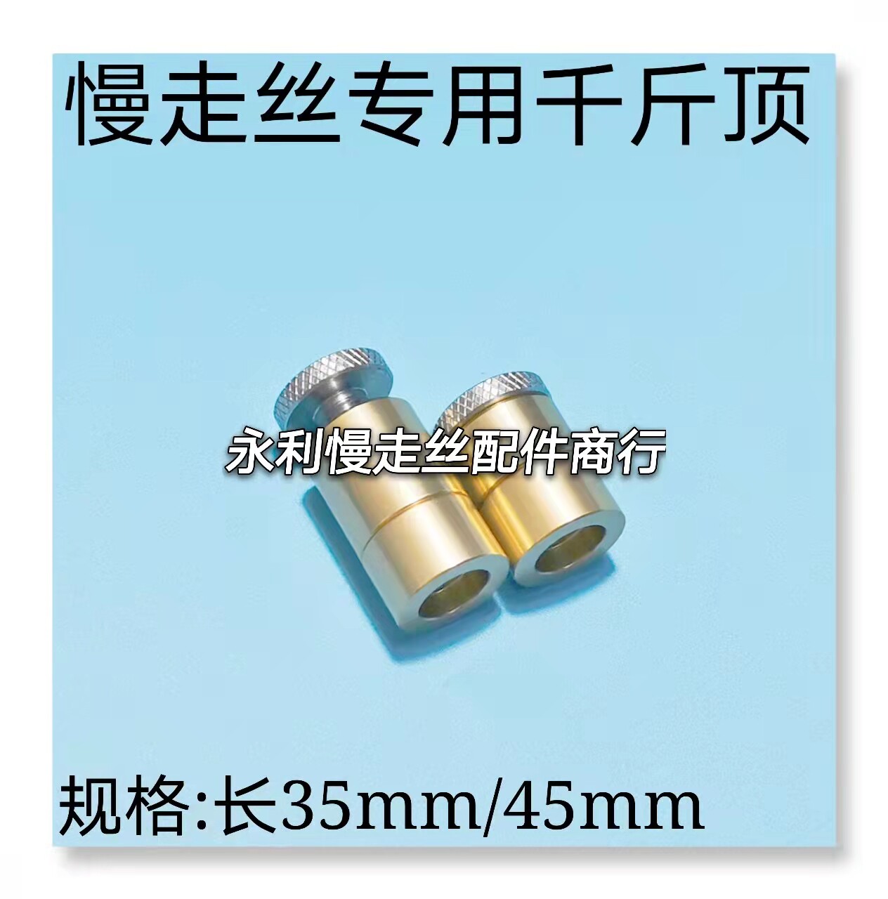 线切割配件慢走丝万力千斤顶慢走丝千斤顶大45mm小千斤顶35mm现货