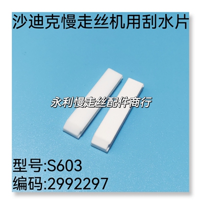 迪克慢走丝滑块s603铁氟龙挡水