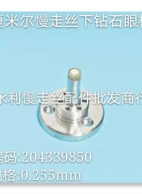 线切割配件 夏米尔慢走丝钻石眼模 C103 0.255mm  204339850 现货