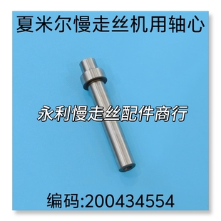 线切割配件 夏米尔慢走丝机用轴心200434554 压线轮轴芯 现货