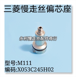 线切割配件 现货 三菱慢走丝偏心座M111导电块座编号X053C245H02