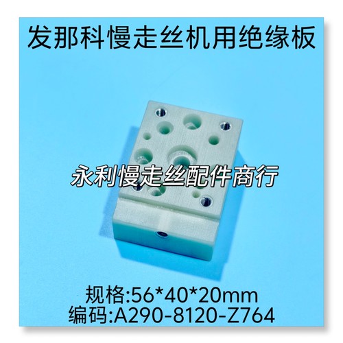 发那科法兰克慢走丝绝缘