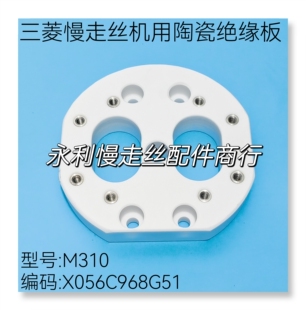 线切割配件三菱慢走丝FA机用下陶瓷板M310绝缘板X056C968G51 现货