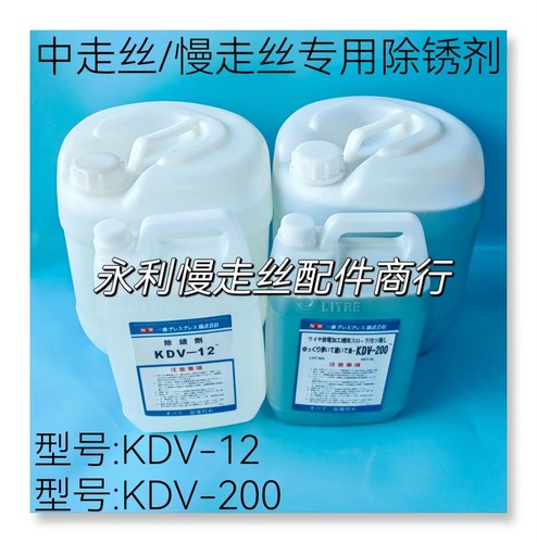 慢走丝除锈剂除锈水KDV200草酸KDV12线切割工件清洗剂5升20升现货