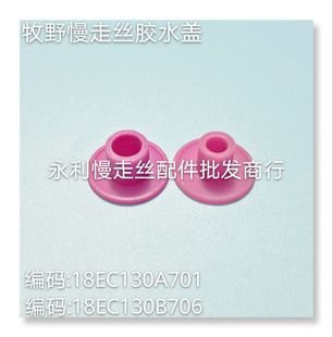 牧野慢走丝水盖18EC130A701线切割塑胶喷嘴18EC130B706喷头现货