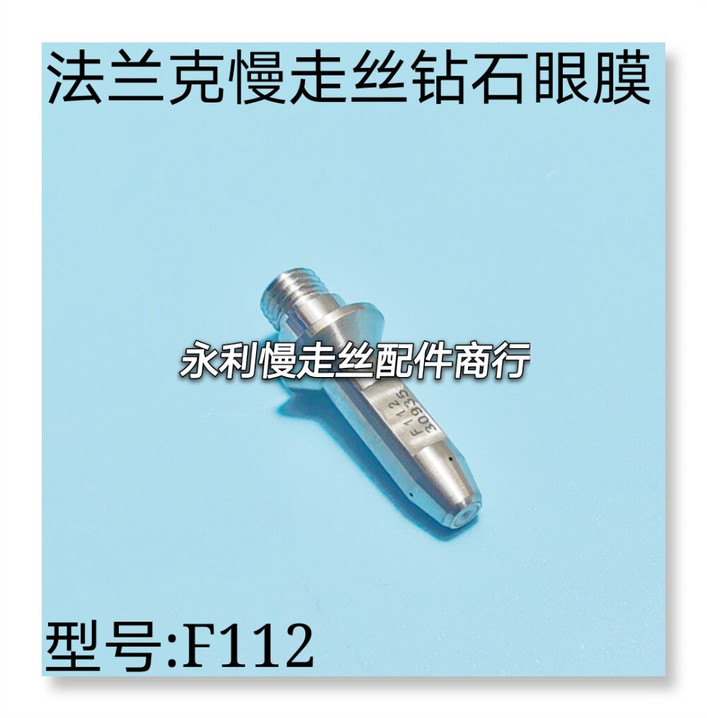 线切割配件法兰克慢走丝眼膜发那科钻石眼模导嘴导向器f112现货
