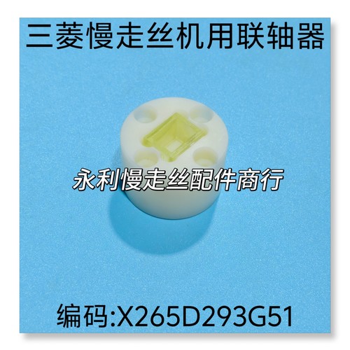 线切割配件 三菱慢走丝机用联轴器X265D293G51塑胶剪丝器 现货