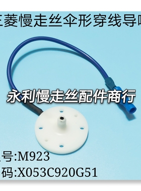 线切割配件M923三菱慢走丝机用机头伞形导丝嘴X053C920G51现货