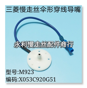 线切割配件M923三菱慢走丝机用机头伞形导丝嘴X053C920G51现货
