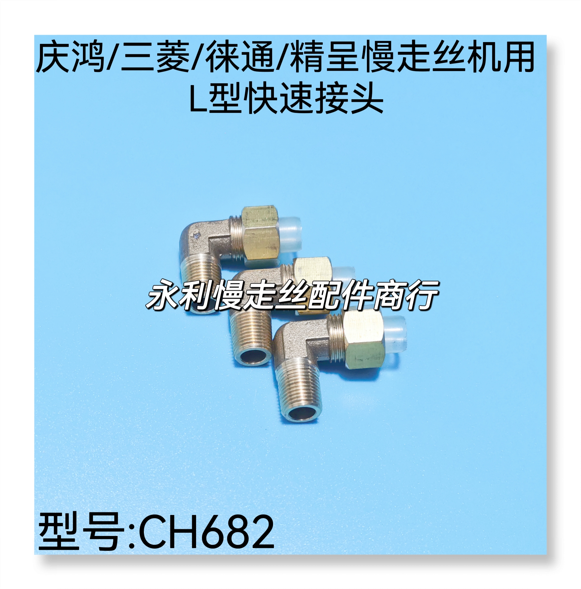 线切割配件三菱接头庆鸿慢走丝