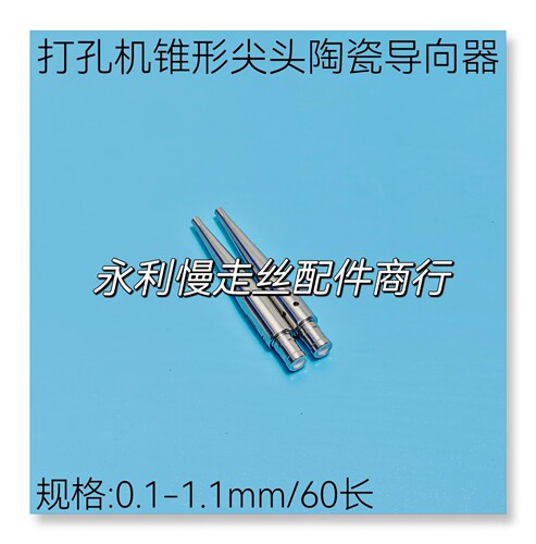 台湾打孔机锥形导向器陶瓷眼模