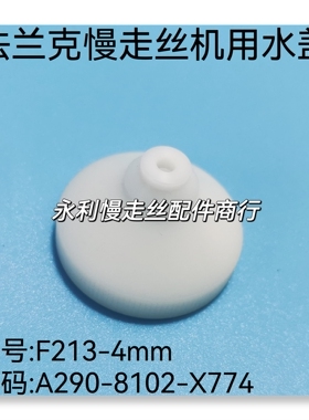 线切割配件法兰克慢走丝喷水嘴A290-8102-X774发那科水盖F213现货