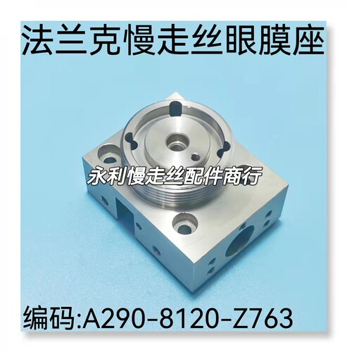 发那科慢走丝下眼膜座A290-8120-Z763法兰克眼模座53x46x32现货