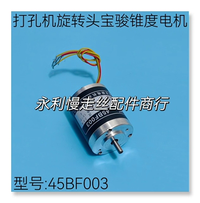 打孔机配件细孔放电宝骏锥度电机45BF003旋转头步进电机马达现货