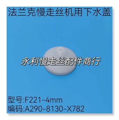 法兰克慢走丝机用下水盖F221-4mm发那科下喷嘴A290-8130-X782现货