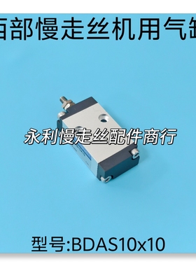 线切割配件 西部慢走丝机用气缸BDAS10*10气阀带螺丝长度58mm现货