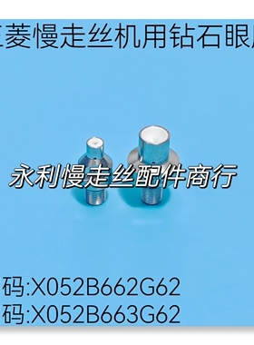 三菱慢走丝MV机用钻石眼膜X052B662G62导嘴X052B663G62-0.25现货