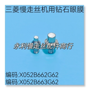 三菱慢走丝MV机用钻石眼膜X052B662G62导嘴X052B663G62-0.25现货