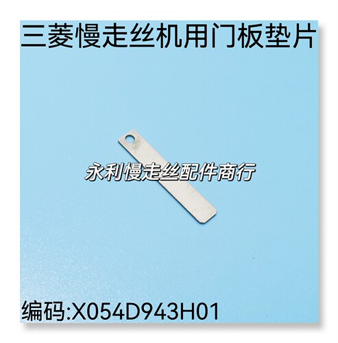 线切割配件三菱慢走丝机用下眼膜座门板垫片X054D943H01压片现货