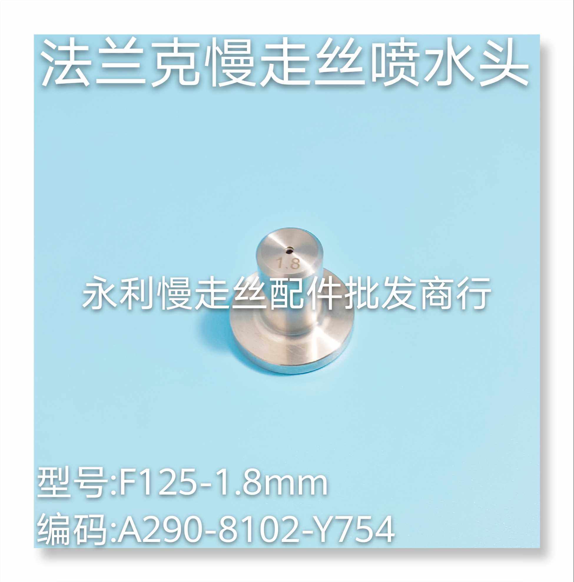 法兰克慢走丝水盖A290-8102-Y754发那科慢走丝喷嘴F125-1.8mm现货