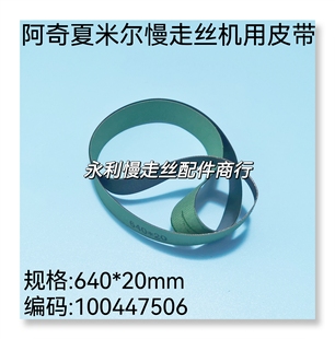 线切割配件夏米尔慢走丝机用皮带 输送带640x20编码100447506现货