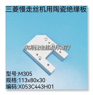 线切割配件三菱慢走丝机用下绝缘板M305陶瓷板 现货 X053C443H01
