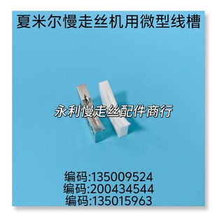 夏米尔慢走丝机用微型过线槽135009544/135015963/200434544现货