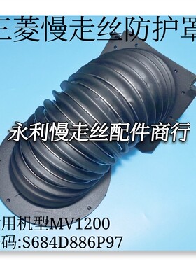 线切割配件三菱慢走丝防护罩S684D886P97防尘罩MV1200伸缩套 现货