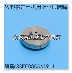 线切割配件 牧野慢走丝机用上分离加工喷嘴水盖33EC085A419=1现货