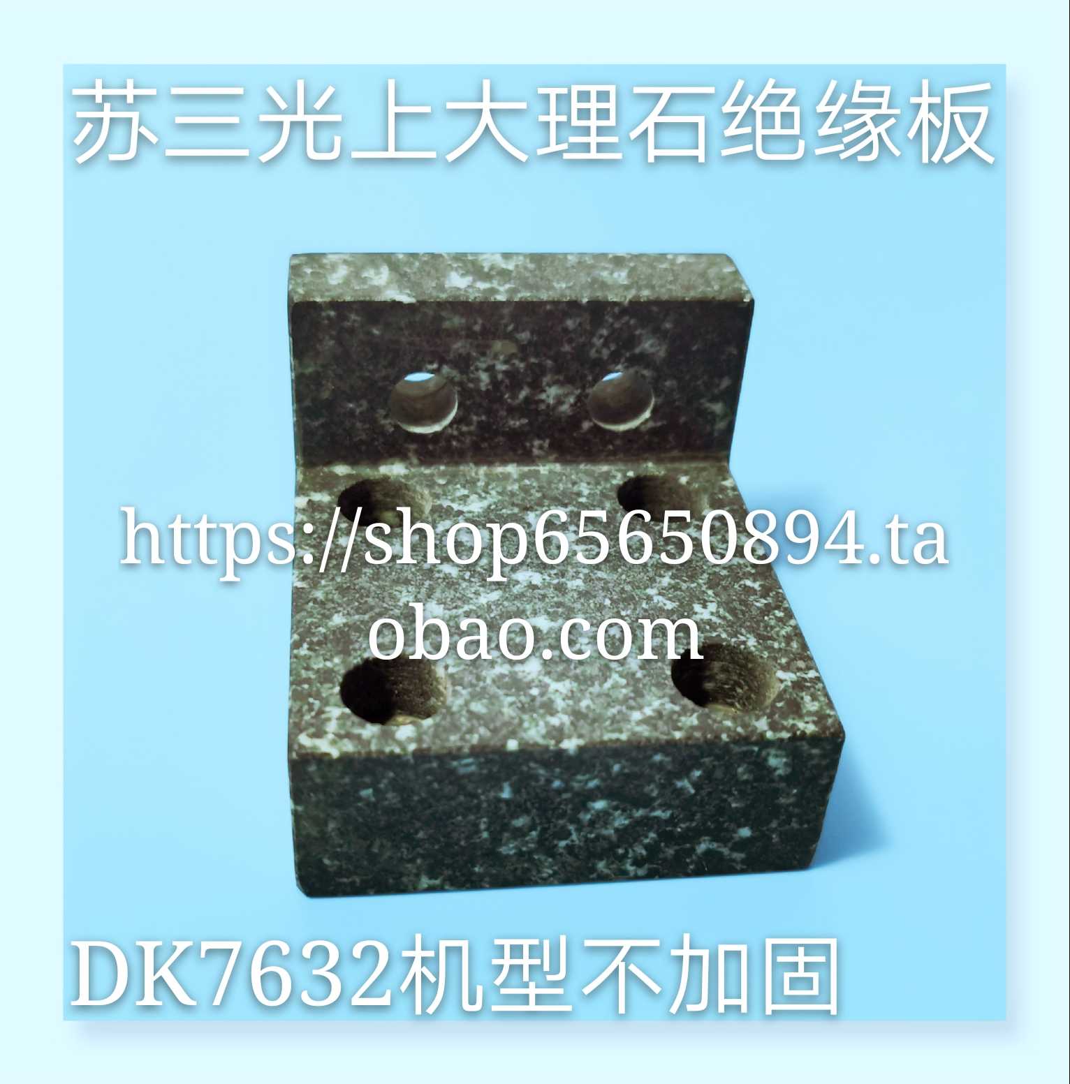 慢走丝配件  三光机上机头大理石 绝缘板  DK7632线切割耗材 现货