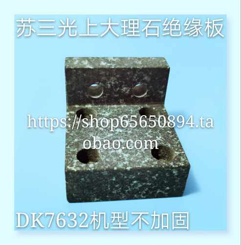 慢走丝配件  三光机上机头大理石 绝缘板  DK7632线切割耗材 现货