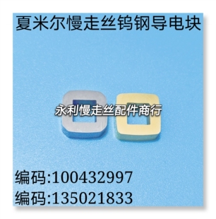 135022232夏米尔导电块100432997给电子C001不开口135021833现货
