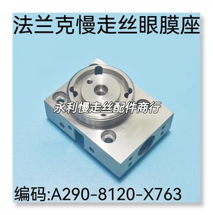 现货 X763法兰克下眼膜座 发那科慢走丝冲模导线嘴底座A290 8120