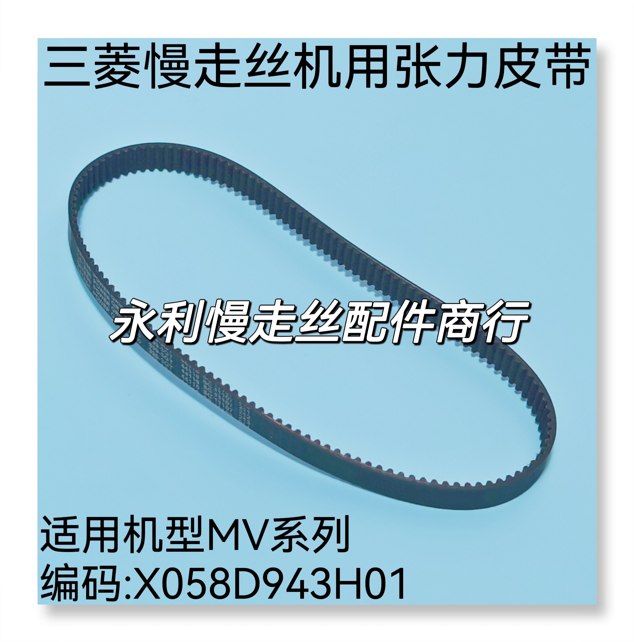 线切割配件三菱慢走丝mv皮带 x058d943h01主张力轮同步皮带 现货