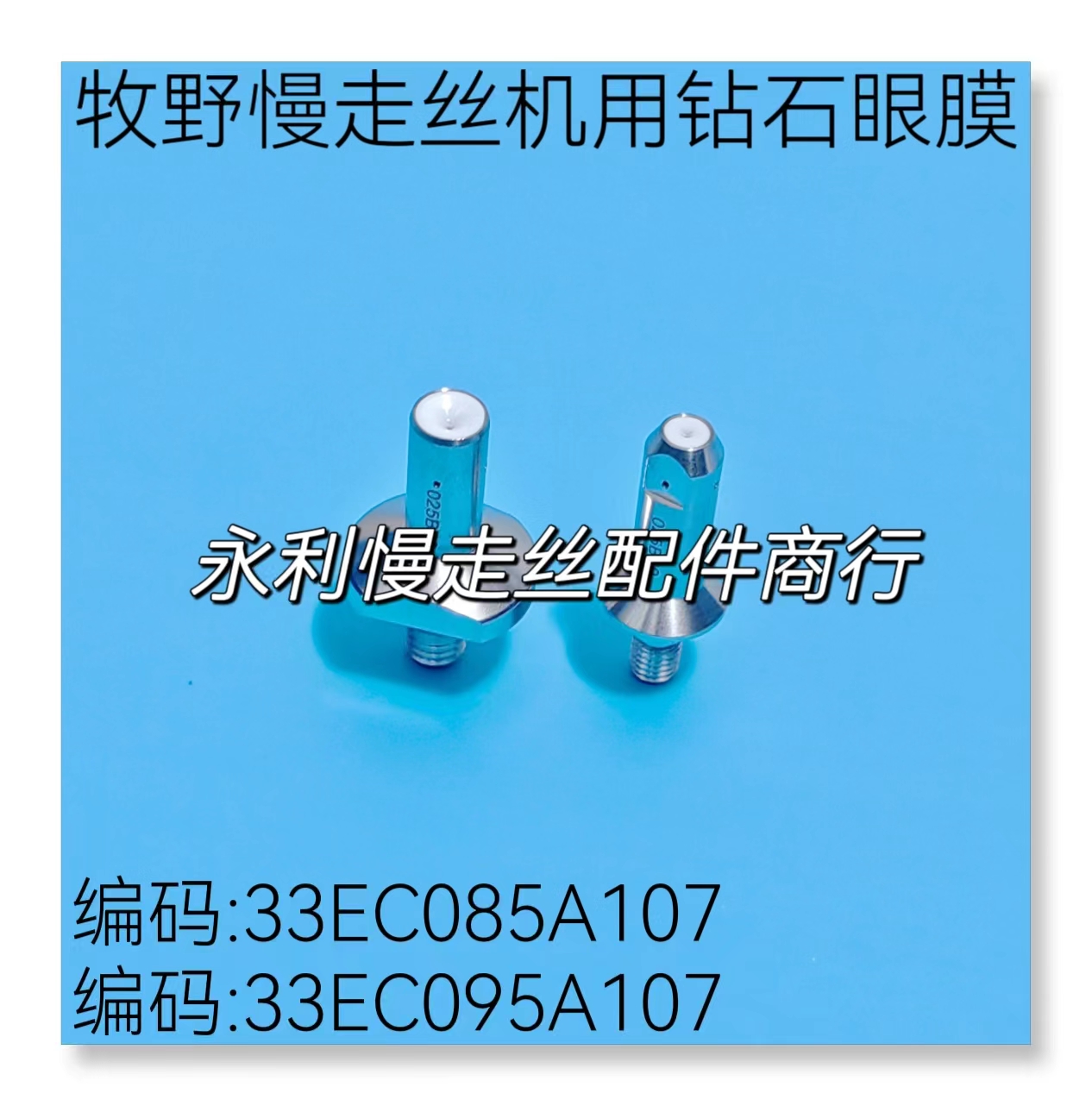 线切割钻石眼膜牧野慢走丝