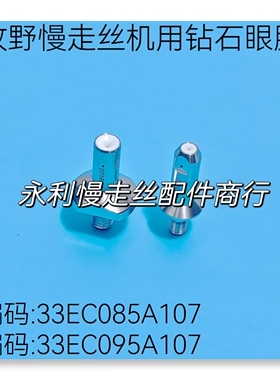 牧野慢走丝机用钻石眼模33EC085A107眼膜33EC095A107导丝嘴 现货