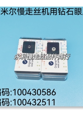 夏米尔慢走丝机用配件眼膜黑钻眼模100430586导嘴100432511现货
