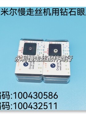 夏米尔慢走丝机用配件眼膜黑钻眼模100430586导嘴100432511现货