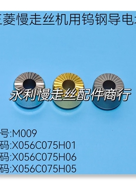 三菱慢走丝机用导电块X056C075H01/X056C075H06/X056C075H05现货