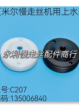 线切割配件米尔慢走丝水盖c207