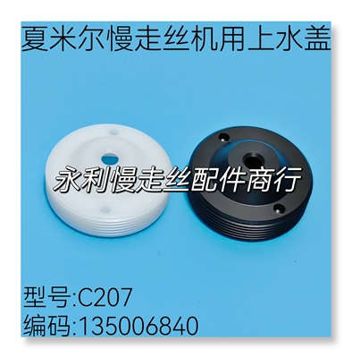 线切割配件米尔慢走丝水盖c207