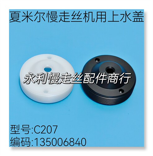 线切割配件米尔慢走丝水盖c207