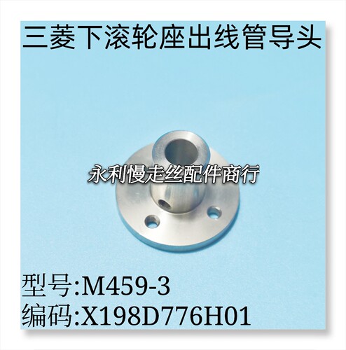 线切割配件三菱慢走丝下滚轮座出线管导头M459-3 X198D776H01现货