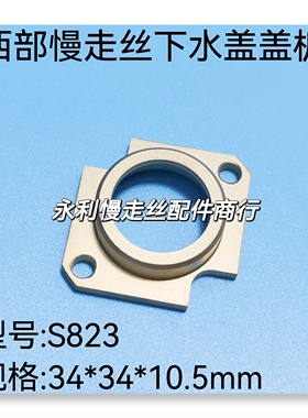 线切割配件   西部慢走丝下喷水盖板S311A   水盖盖板S823 现货