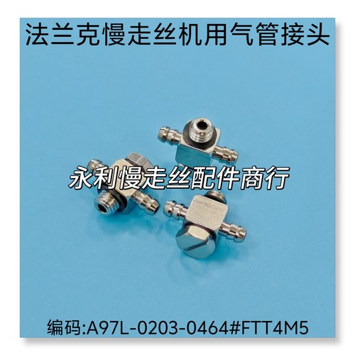 线切割配件 法兰克慢走丝机用气管接头A97L-0203-0464#FTT4M5现货