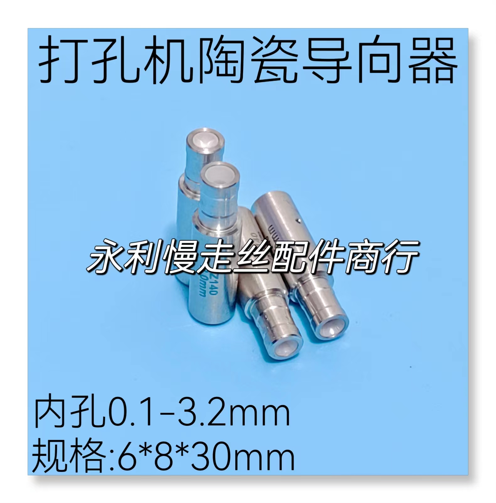 秀丰打孔机振邦/嘉升穿孔机陶瓷眼膜导嘴Z140导向器6x8x30现货-封面